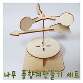 나무 풍향풍속계만들기세트 × 1세트