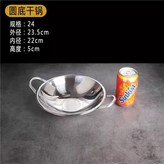 24cm圓底幹鍋 × 1個