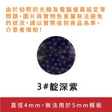 3#靛深紫 (4mm單色) × 1個