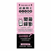直式(全斷單張)