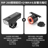 RIP260前燈+Q1MAX七彩剎車尾燈 × 1個