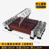 復古色23cm 褲夾 浸塑夾 中小童款