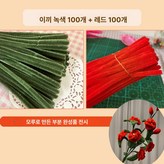 모스그린 100개 + 브라이트레드 100개 × 1개