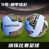 五號-德甲炫彩（pvc表皮） × 1個