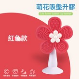 紅色9095萌花吸盤牙膠:如圖 × 1個