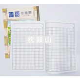 國語 8行14格 × 1個