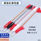 紅白桿,單槍頭 × 1個