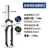 XCM30 / 27.5寸 30內管 肩控直管快拆 110行程 × 1個