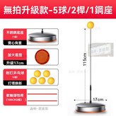 無拍升級款 五球二彈桿一底座 × 1個
