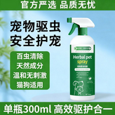 寵物草本噴霧1瓶300ml/瓶 × 1套