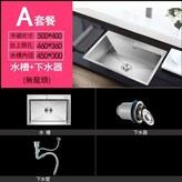 單槽50_40_套餐A水槽下水系統 × 1個
