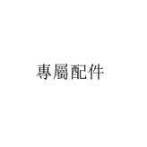 補寄 × 1個
