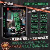 燒腦密卷（單人玩） × 1個