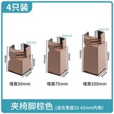 夾椅腳棕色【適合22-42mm】,4個裝-可調節傢俱腳墊-高50mm × 1個
