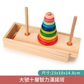 大號收納盒裝漢諾塔 十層 × 1套