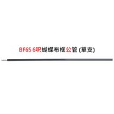 BF65 6呎蝴蝶布框公管(單支) × 1個