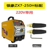 ZX7,250H（220V單用） × 1個