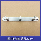 SUS304 圓柱鉤 3鉤 22cm × 1套