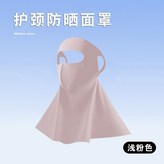 全臉護頸防曬-粉色 × 1個