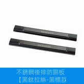 標緻408x--後排防踢板[黑鈦黑標款] × 1個