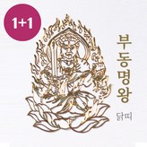 부동명왕(닭) × 2개