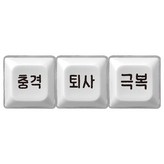 직장인 (멘탈 회복 루트) - LED 키캡 키링 3구 × 1개