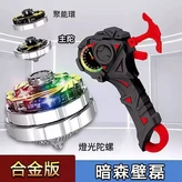 暗森壁磊 合金燈光版 × 1個