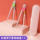學習筷收納盒 × 1個