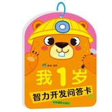 【智力開發問答卡】1歲 × 1個