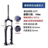 XCM32 / 29寸 32內管 肩控錐管BOOST桶軸 140行程 × 1個