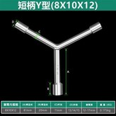 短三叉 8-10-12 × 1個