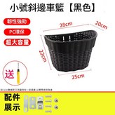 小號斜邊黑色 車籃1個 送鏍絲包 不送工具 × 1個