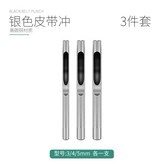 皮帶衝3件套裝 × 1個