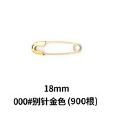 000#別針900金色 × 1個