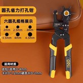 圓孔, 省力打孔鉗 × 1個