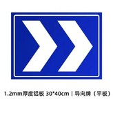 1.2厚（平板）30*40導向牌 × 1個