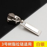 3號樹脂齒用 4個裝 銀色 × 1個