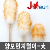 양모먼지털이-대 × 1개