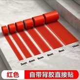 紅色 自帶背膠,4釐米寬丨10米價格 × 1個