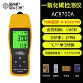 AC8700A(一氧化碳） × 1個