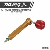 特仕款 棒棒糖工具帶起子組 輝煌金 × 1個