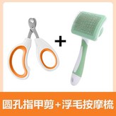小寵圓孔指甲剪+浮毛按摩梳 × 1個