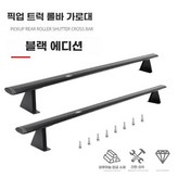 A. 롤러셔터 전용 크로스바 블랙 세트 × 1개