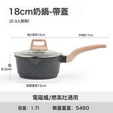 18CM 奶鍋:如圖所示 7482 × 1個