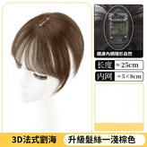 3d法式劉海[淺棕色-分縫款] × 1個