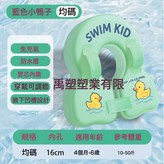 如圖:綠色鴨子免充氣-腋下圈防翻防嗆 × 1個