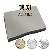 A급 갱지 전지 × 50매