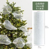 白色26cm網紗 × 1個