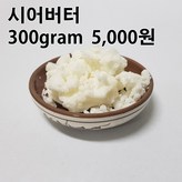 시어버터 300그램 × 1개