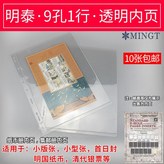 9孔1行透明郵票內頁10張 × 1個